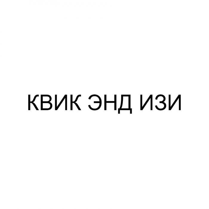 КВИК ЭНД ИЗИ