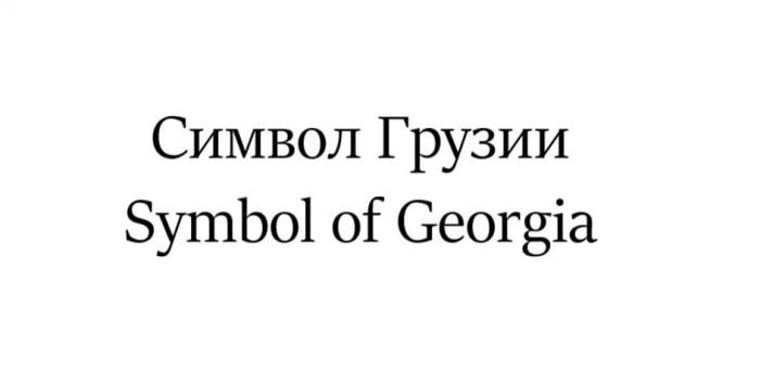 Символ Грузии Symbol of Georgia