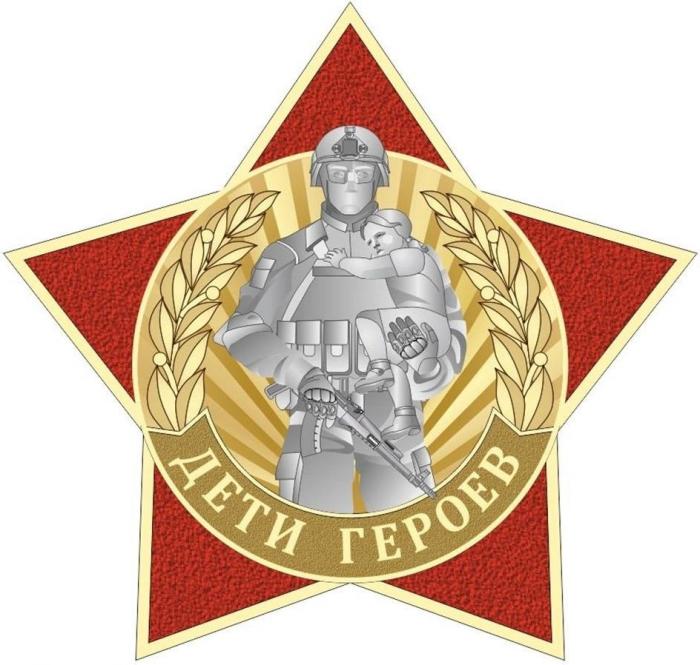 ДЕТИ ГЕРОЕВ