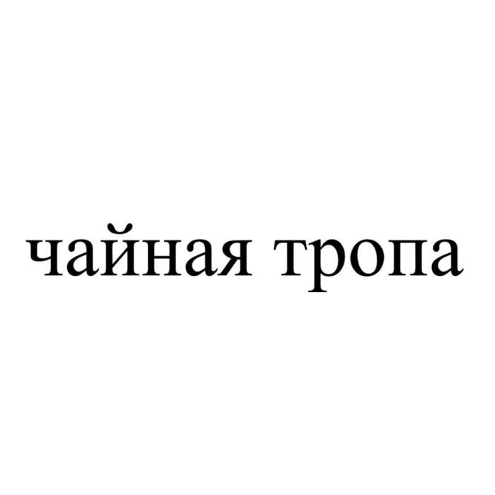 чайная тропа