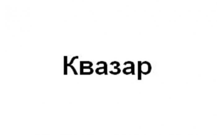 Квазар