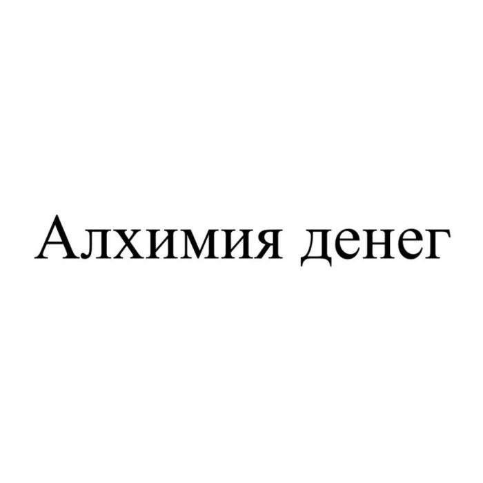 Алхимия денег