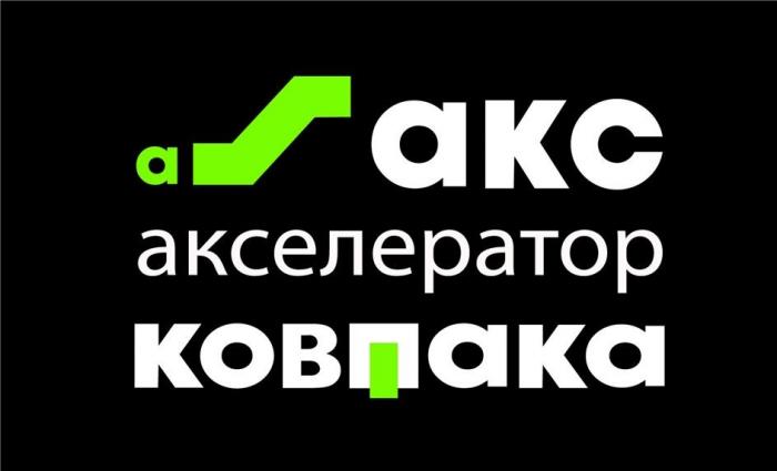 акс акселератор ковпака