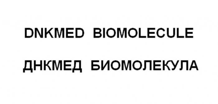 DNKMED BIOMOLECULE ДНКМЕД БИОМОЛЕКУЛА