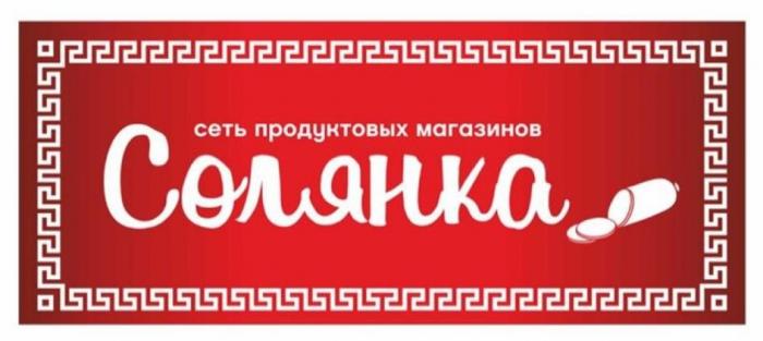 СОЛЯНКА сеть продуктовых магазинов