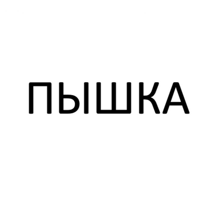 ПЫШКА