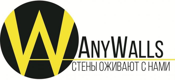 ANYWALLS СТЕНЫ ОЖИВАЮТ С НАМИ