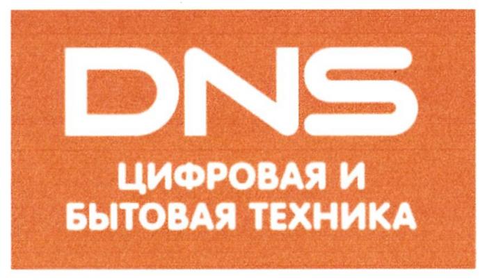 DNS ЦИФРОВАЯ И БЫТОВАЯ ТЕХНИКА