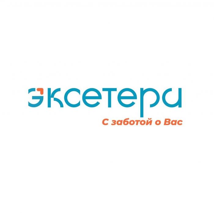 эксетера С заботой о Вас