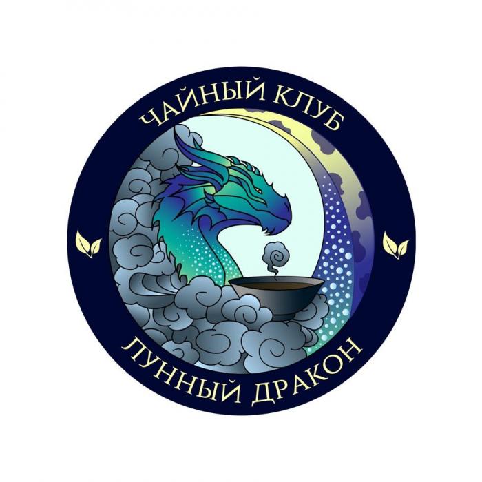 ЧАЙНЫЙ КЛУБ ЛУННЫЙ ДРАКОН