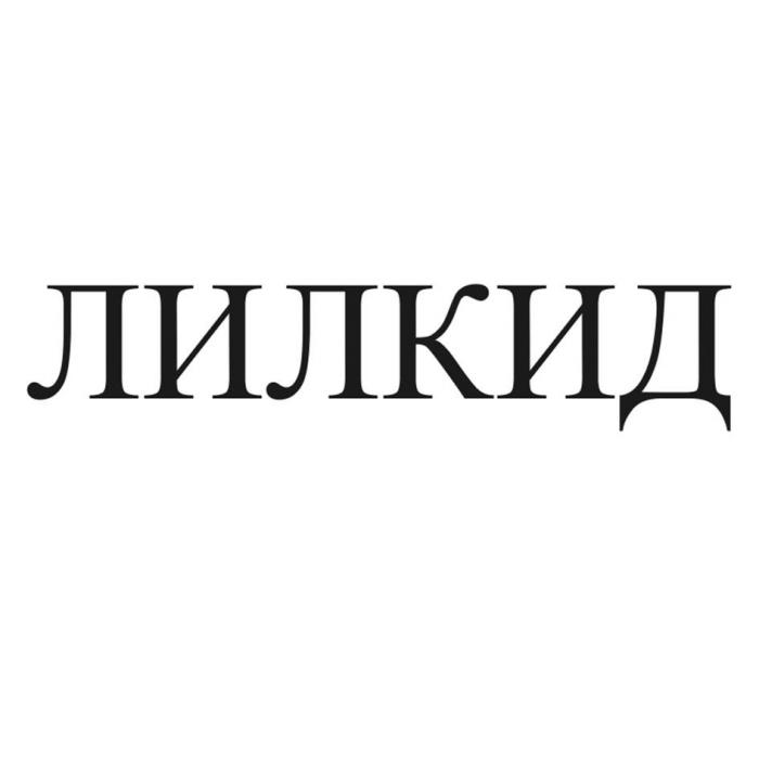 ЛИЛКИД