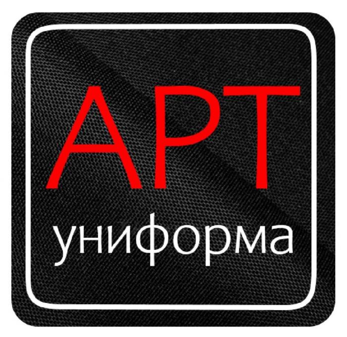 АРТ УНИФОРМА