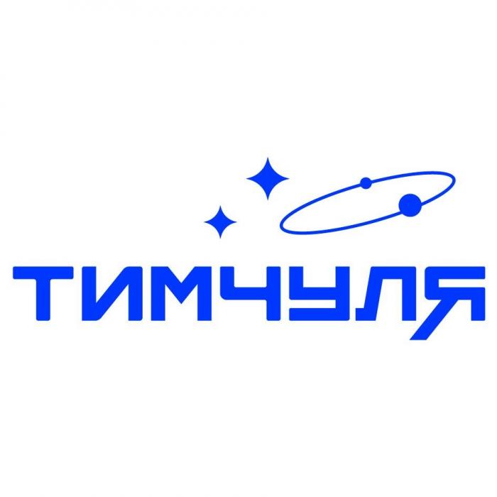 ТИМЧУЛЯ