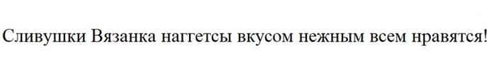 Сливушки Вязанка наггетсы вкусом нежным всем нравятся