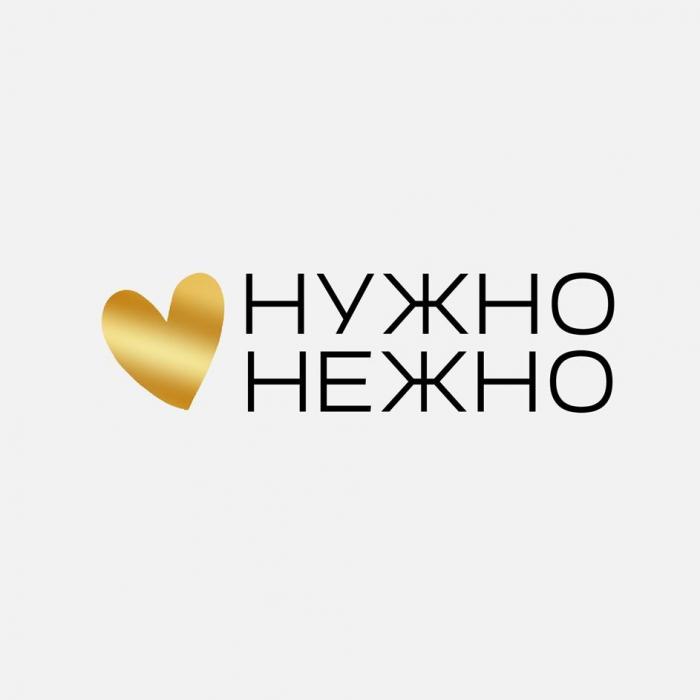 НУЖНО НЕЖНО