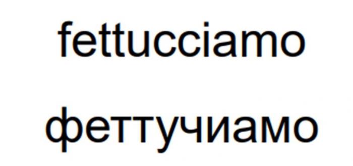 fettucciamo феттучиамо