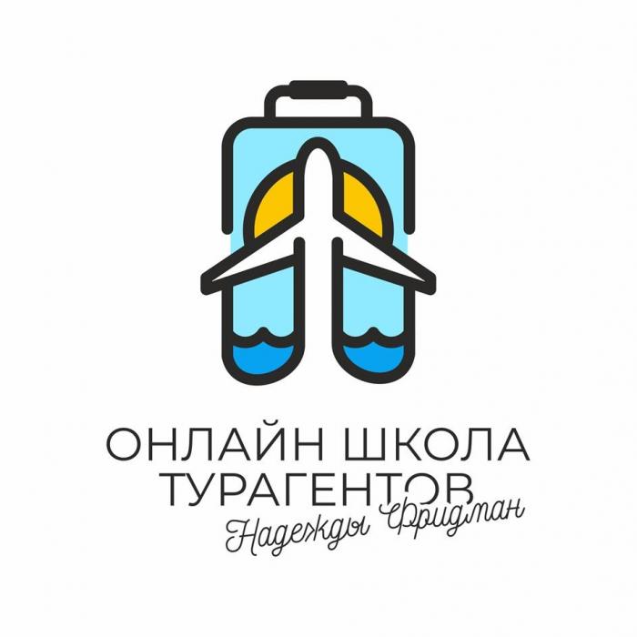 ОНЛАЙН ШКОЛА ТУРАГЕНТОВ Надежды Фридман