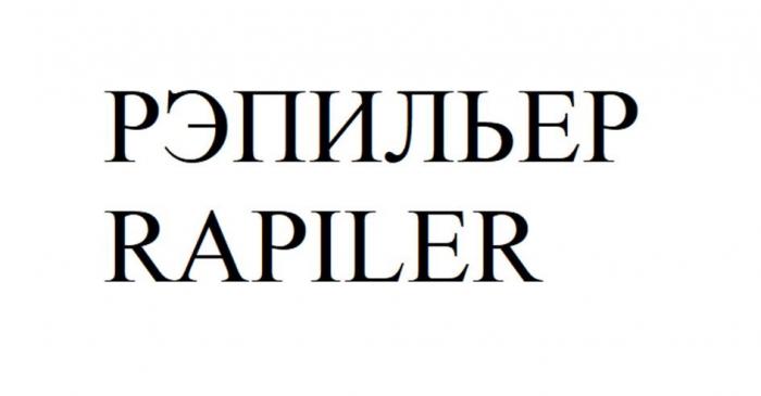 РЭПИЛЬЕР RAPILER