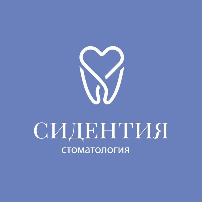 СИДЕНТИЯ СТОМАТОЛОГИЯ