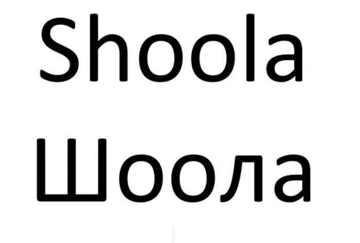 Shoola Шоола