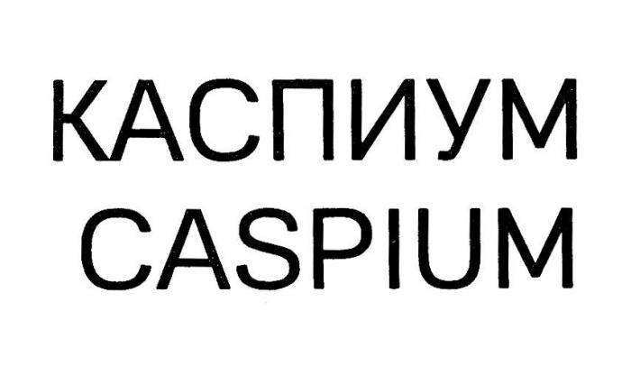 КАСПИУМ CASPIUM