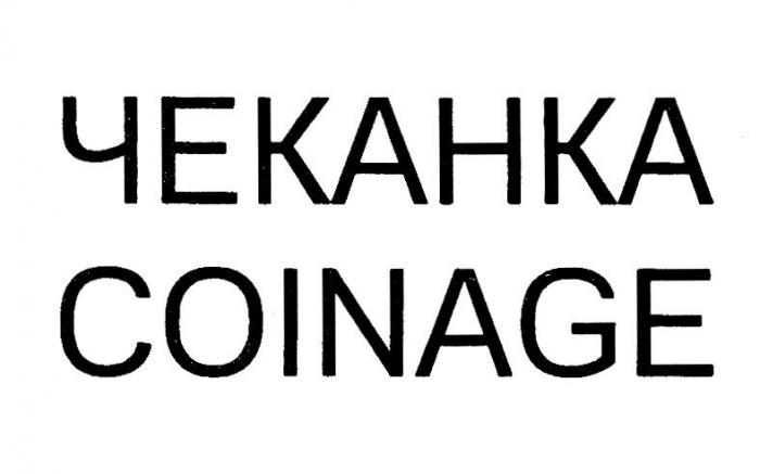 ЧЕКАНКА COINAGE