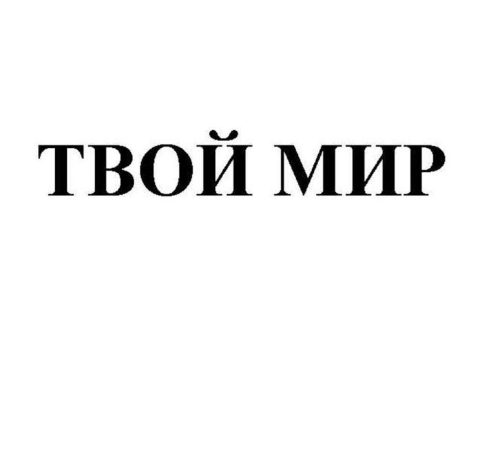 ТВОЙ МИР