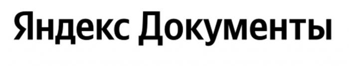 Яндекс Документы