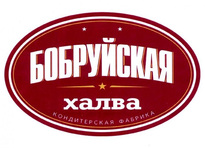 БОБРУЙСКАЯ ХАЛВА КОНДИТЕРСКАЯ ФАБРИКА