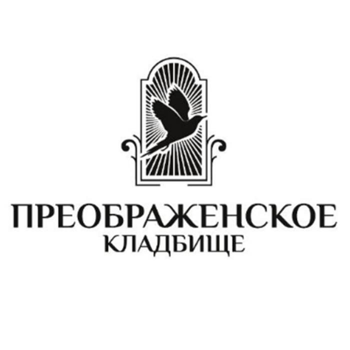 ПРЕОБРАЖЕНСКОЕ КЛАДБИЩЕ