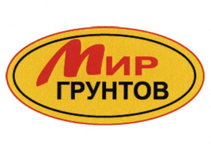 МИР ГРУНТОВ