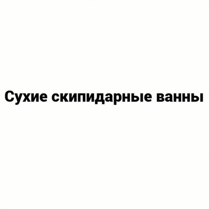 Сухие скипидарные ванны