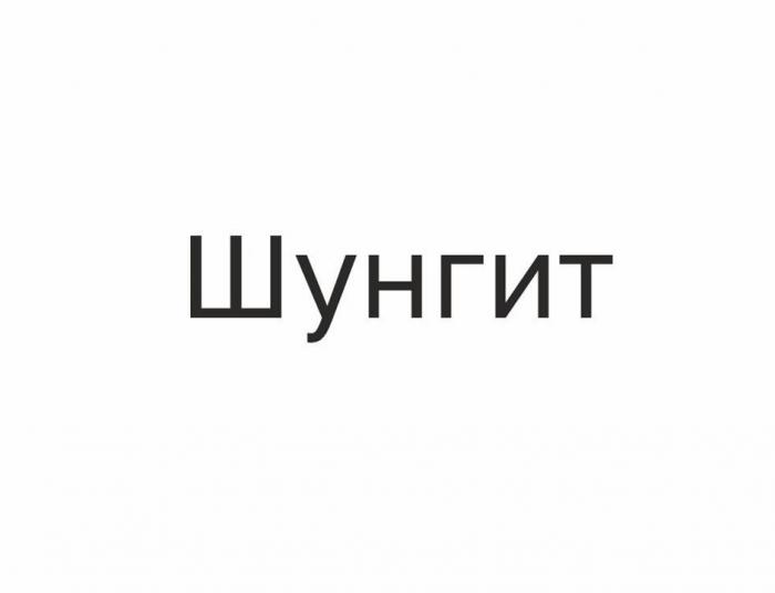 Шунгит