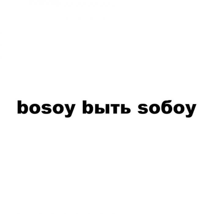 bosoy bыть sобоy