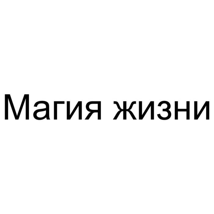 Магия жизни