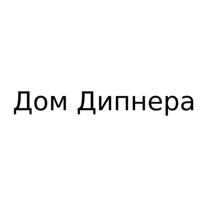 Дом Дипнера