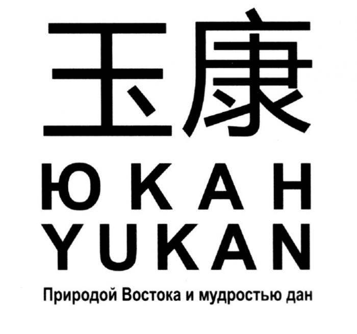 ЮКАН YUKAN Природой Востока и мудростью дан