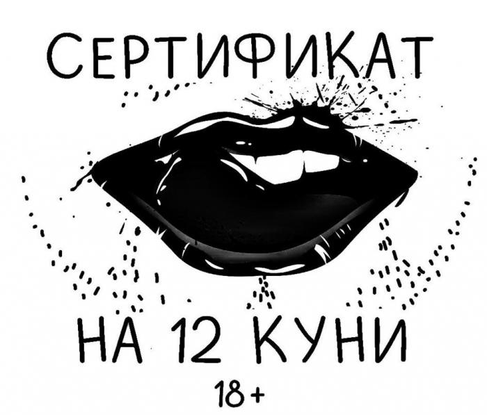 "СЕРТИФИКАТ НА 12 КУНИ" и "18+"