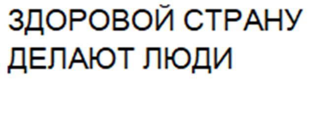 ЗДОРОВОЙ СТРАНУ ДЕЛАЮТ ЛЮДИ