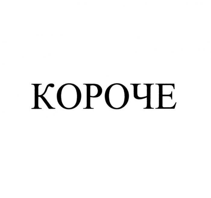 КОРОЧЕ