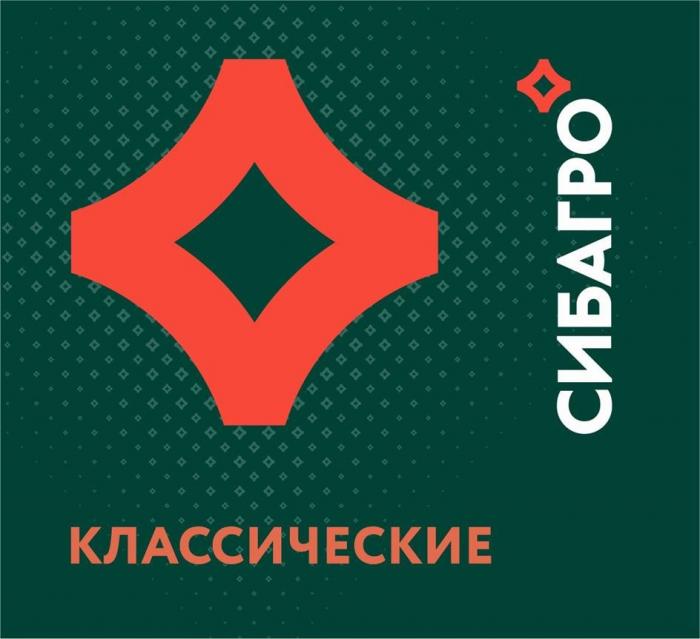 СИБАГРО, КЛАССИЧЕСКИЕ