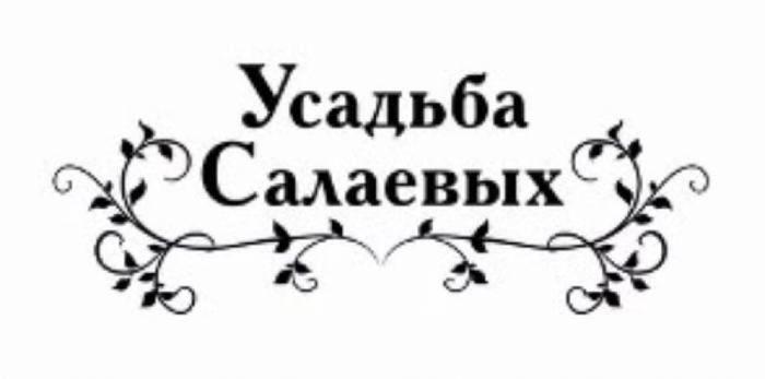 Усадьба Салаевых