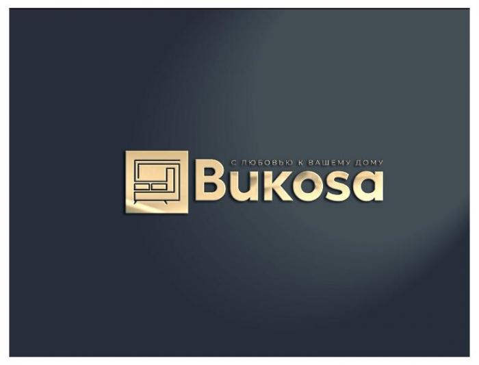 BUKOSA С ЛЮБОВЬЮ К ВАШЕМУ ДОМУ