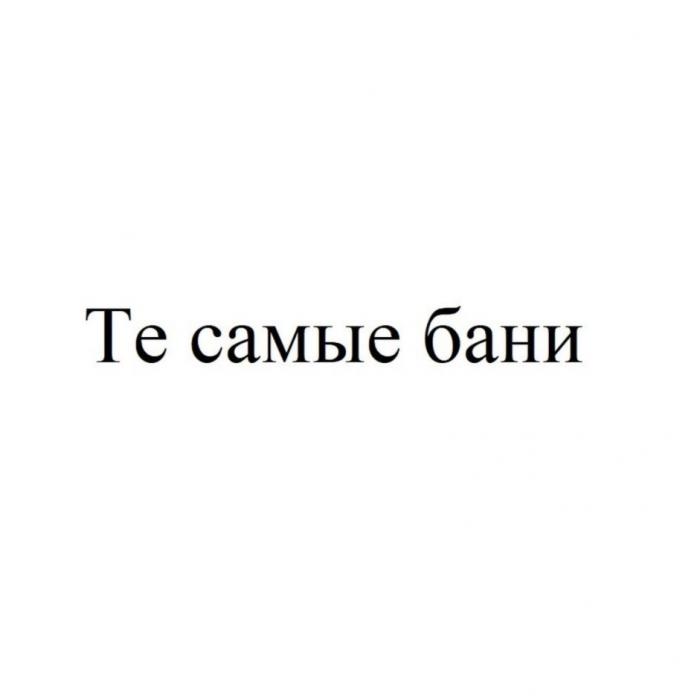 Те самые бани