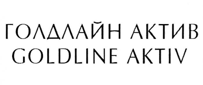 ГОЛДЛАЙН АКТИВ GOLDLINE AKTIV