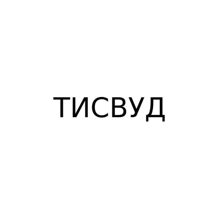 ТИСВУД