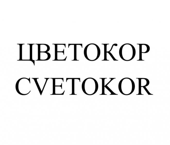 ЦВЕТОКОР CVETOKOR