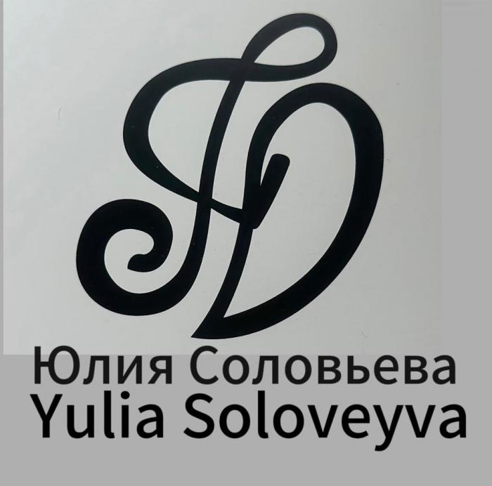 Юлия Соловьева Yulia Soloveyva