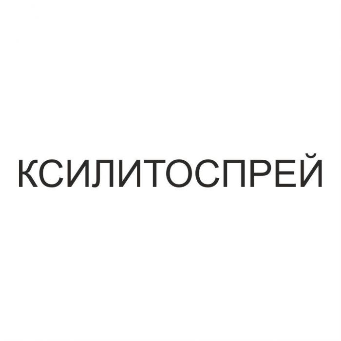 КСИЛИТОСПРЕЙ