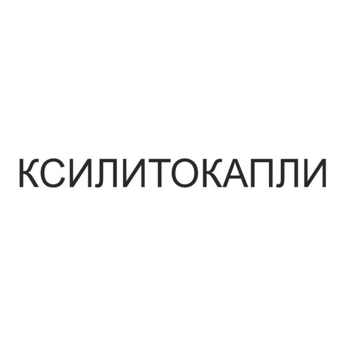 КСИЛИТОКАПЛИ